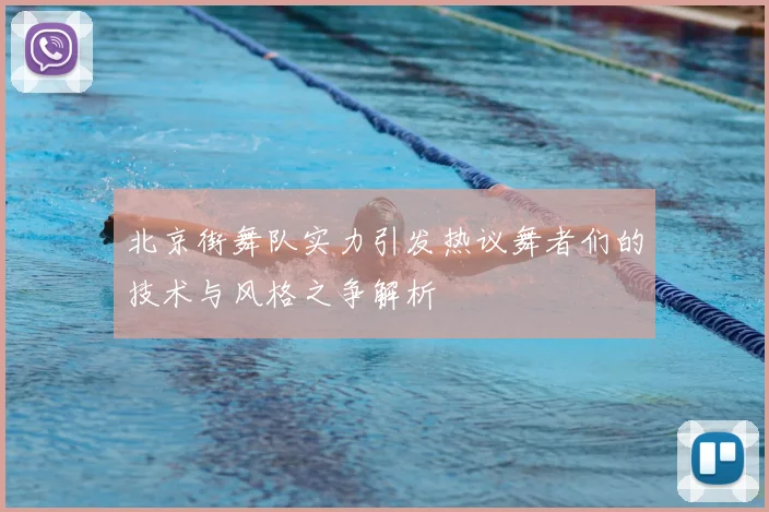 北京街舞队实力引发热议舞者们的技术与风格之争解析