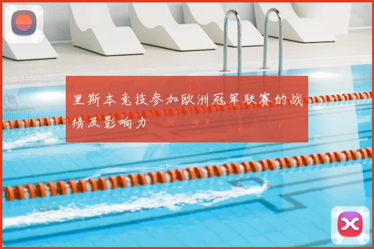 里斯本竞技参加欧洲冠军联赛的战绩及影响力