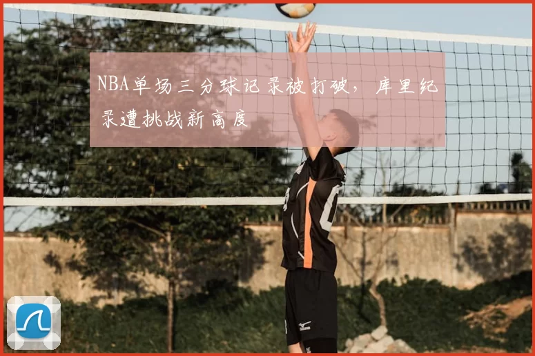 NBA单场三分球记录被打破，库里纪录遭挑战新高度