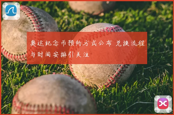 奥运纪念币预约方式公布 兑换流程与时间安排引关注