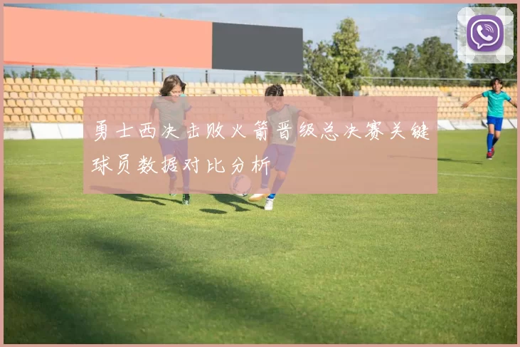 勇士西决击败火箭晋级总决赛关键球员数据对比分析