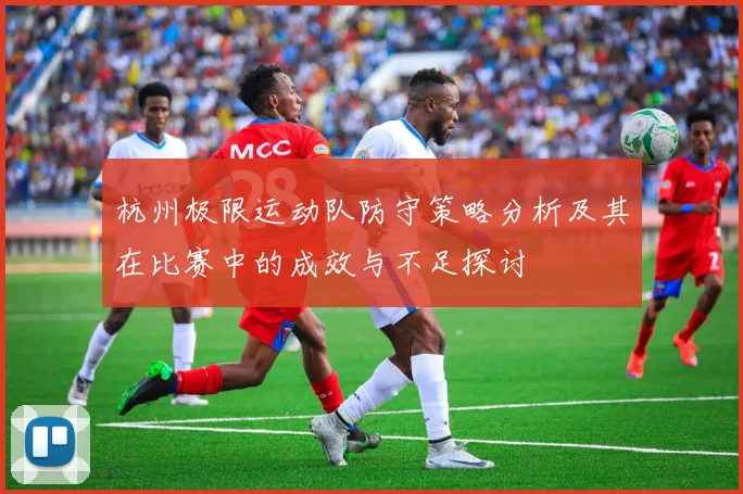 杭州极限运动队防守策略分析及其在比赛中的成效与不足探讨