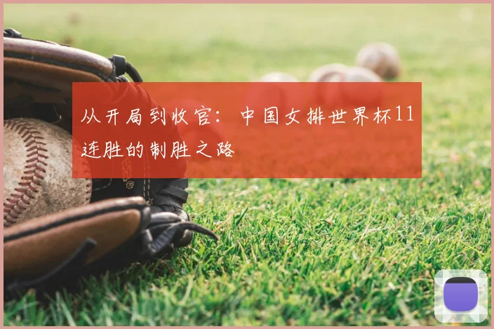 从开局到收官：中国女排世界杯11连胜的制胜之路