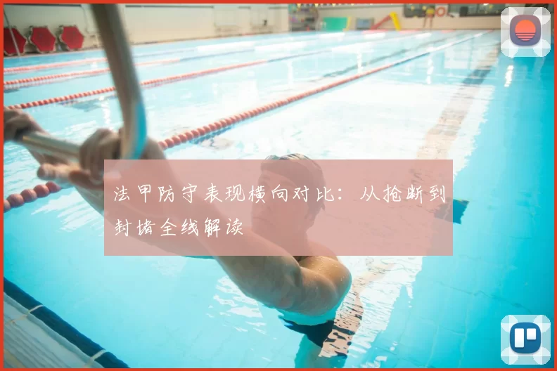 法甲防守表现横向对比：从抢断到封堵全线解读