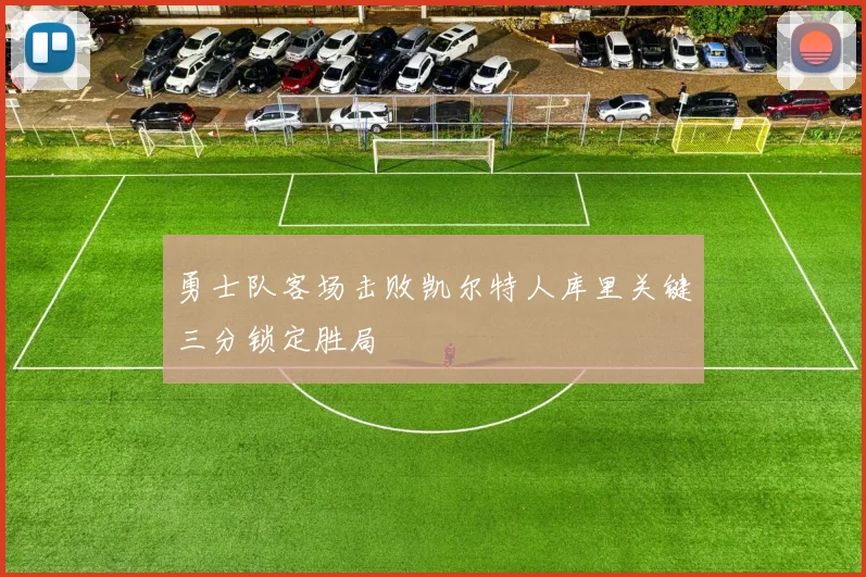 勇士队客场击败凯尔特人库里关键三分锁定胜局