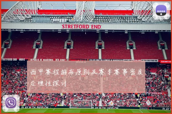 西甲赛程排布原则及赛季赛事密度合理性探讨