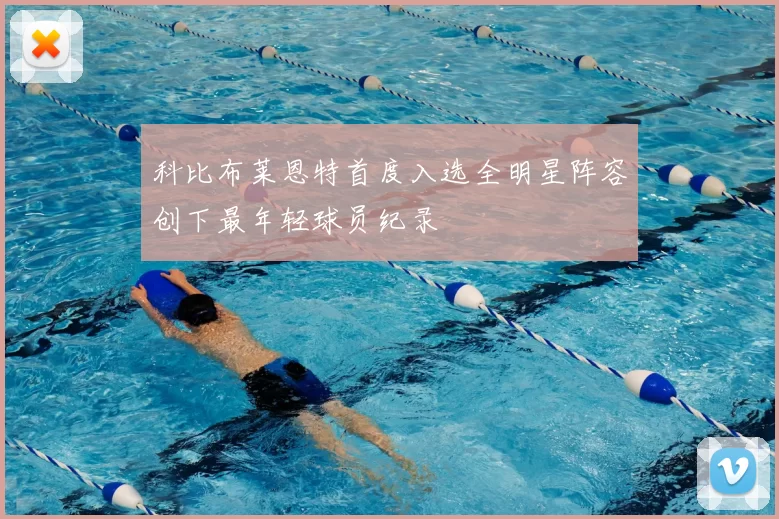 科比布莱恩特首度入选全明星阵容创下最年轻球员纪录