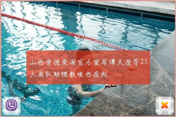 山西崇德荣海官方宣布谭天澄等25人离队助理教练也在列