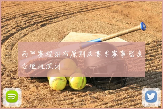 西甲赛程排布原则及赛季赛事密度合理性探讨