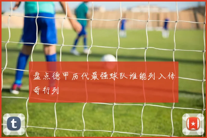 盘点德甲历代最强球队谁能列入传奇行列