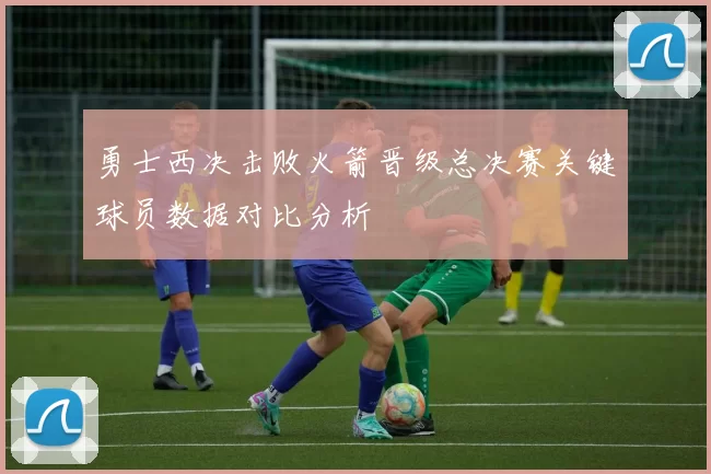 勇士西决击败火箭晋级总决赛关键球员数据对比分析