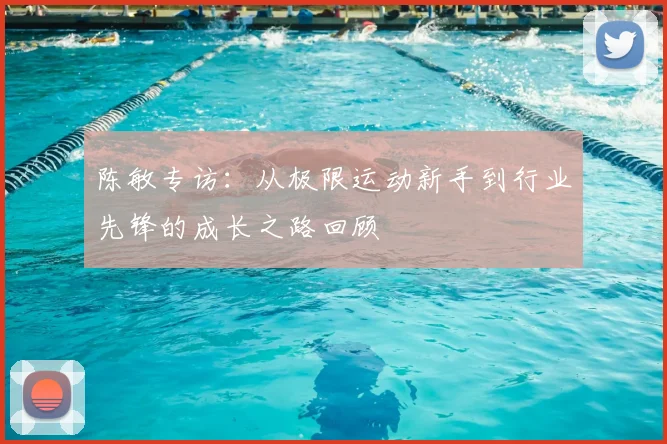 陈敏专访：从极限运动新手到行业先锋的成长之路回顾
