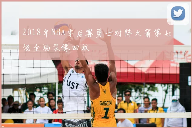 2018年NBA季后赛勇士对阵火箭第七场全场录像回放