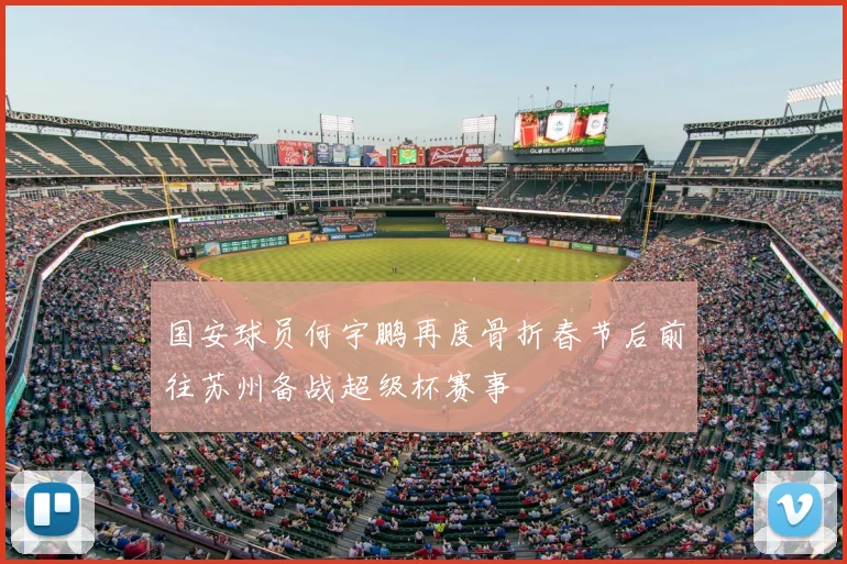 国安球员何宇鹏再度骨折春节后前往苏州备战超级杯赛事