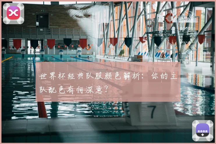 世界杯经典队服颜色解析：你的主队配色有何深意？