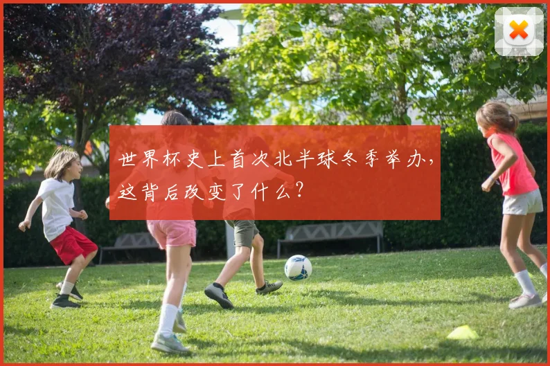 世界杯史上首次北半球冬季举办，这背后改变了什么？