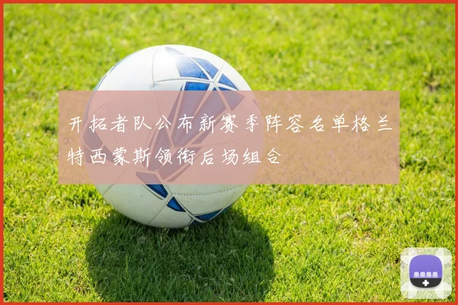开拓者队公布新赛季阵容名单格兰特西蒙斯领衔后场组合