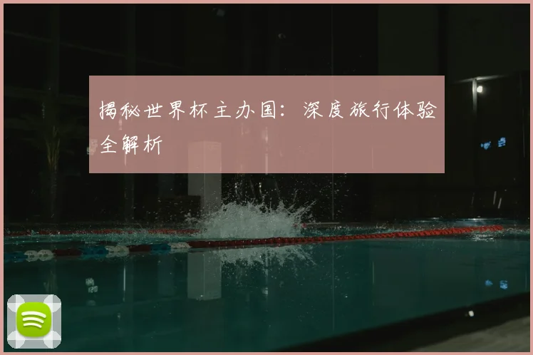 揭秘世界杯主办国：深度旅行体验全解析