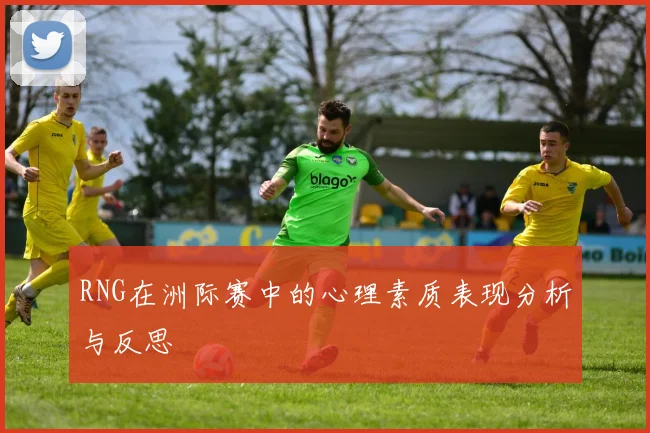 RNG在洲际赛中的心理素质表现分析与反思