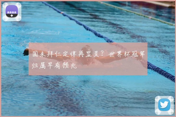 国米拜仁定律再显灵？世界杯冠军归属早有预兆