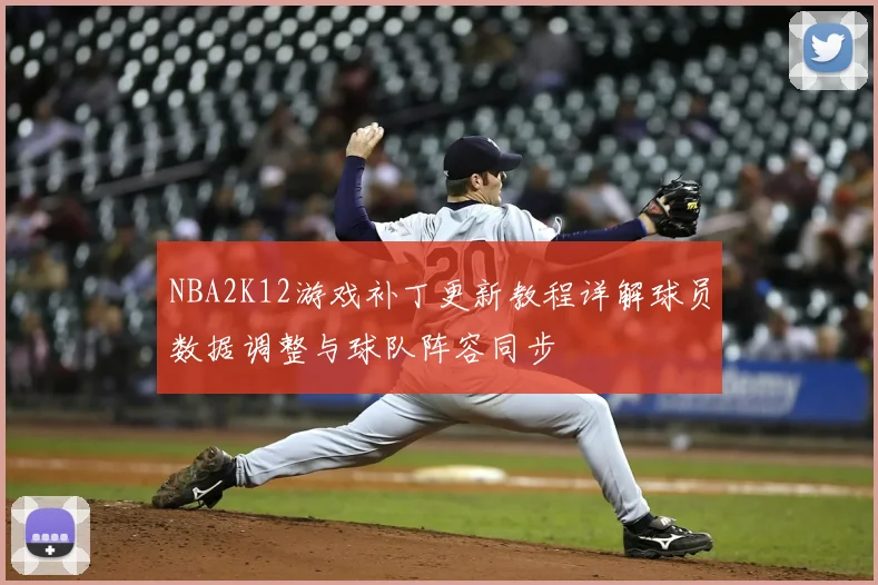 NBA2K12游戏补丁更新教程详解球员数据调整与球队阵容同步