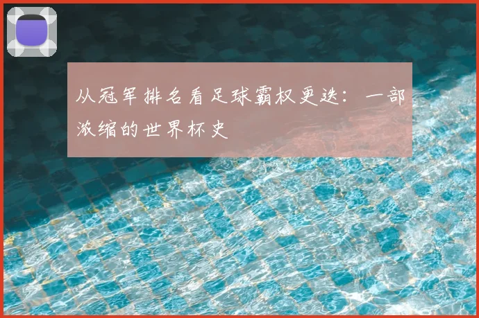 从冠军排名看足球霸权更迭:一部浓缩的世界杯史