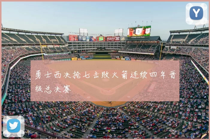 勇士西决抢七击败火箭连续四年晋级总决赛