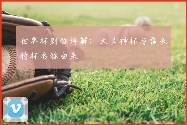 世界杯别称详解：大力神杯与雷米特杯名称由来