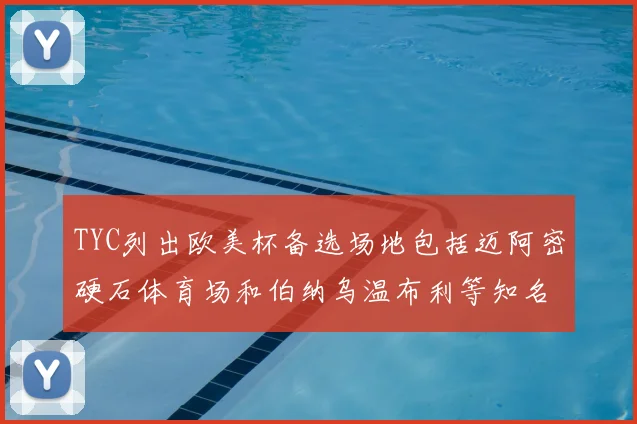 TYC列出欧美杯备选场地包括迈阿密硬石体育场和伯纳乌温布利等知名场馆