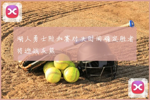 湖人勇士附加赛对决时间确定胜者将迎战灰熊