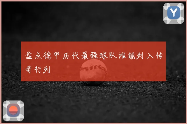 盘点德甲历代最强球队谁能列入传奇行列