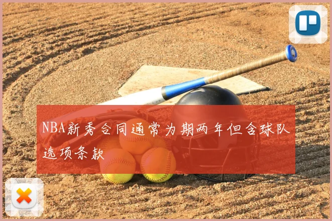 NBA新秀合同通常为期两年但含球队选项条款